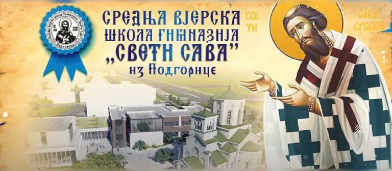 PODGORICA: Počinju radovi na izgradnji Pravoslavne gimnazije