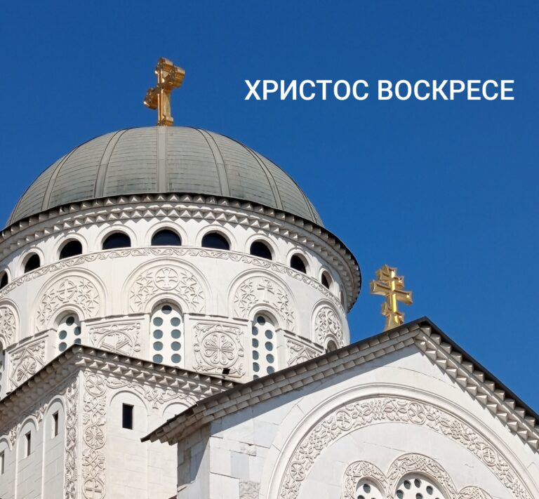 Praznik nad praznicima, danas slavimo VASKRS – Hristos Voskrese!